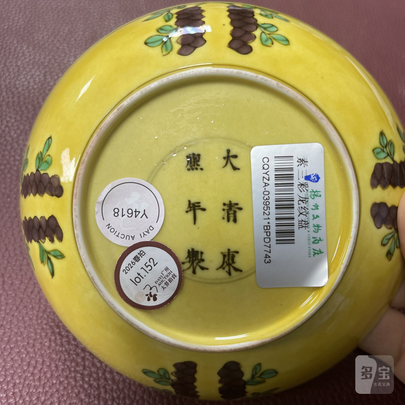 清康熙 黄地素三彩双龙戏珠纹盘 - 图9